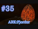 【ARK Fjordur】ファイアワイバーンの巣からロックエレメンタルで卵泥棒!【Part35】【実況】