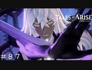 無尽の狭間-クロノス戦 ＃８７【テイルズオブアライズ】