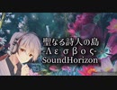 アカペラで聖なる詩人の島 -Λεσβος-/SoundHorizon[歌ってみた]