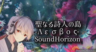 アカペラで聖なる詩人の島 -Λεσβος-/SoundHorizon[歌ってみた]
