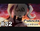 見てはいけないものほど見たくなる 【The Caligula Effect: Overdose/カリギュラ オーバードーズ】 #32