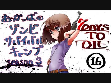【7DTD】おかっぱのゾンビサバイバルキャンプseason3【ソロ固定マップ】016