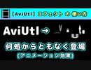 【AviUtl】何処からともなく登場 (アニメーション効果エフェクトの使い方)