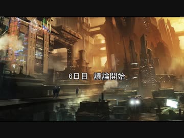 思い出に残る人狼　16A　6日目 7日目