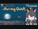 【ソロ実況祭】ミリアルさんと猫の旅 第1ねこ 哲学する猫【The Purring Quest】