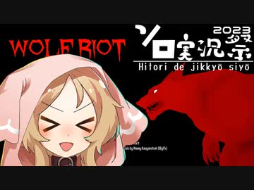 【WOLF RIOT】らいおっとの時間だー！！【ソロ実況祭】