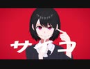 サイコ－カン feat.可不