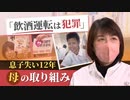 「飲酒運転は犯罪です」息子失い１２年　母の取り組み　全国に撲滅気運広がるも　検挙数は下げ止まり