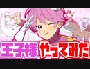 【アニメ】王子様やってみた。【すとぷり】