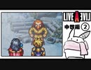 【ライブアライブ＊実況】卯年から始める伝説のRPG！第四十章
