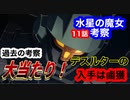 機動戦士ガンダム 水星の魔女を大胆に11話考察してみた！過去考察が大当たり！デスルターはフォルドの夜明けに鹵獲されている！12話の内容が読めた！