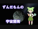ずんだもんの宇宙開発　シーズン１　パート７【Minmus到達！】