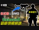 【Season4】新スペシャリストの能力確定？！シーズン4新コンテンツ解説！【PS5/PS4/PC/Batlefield2042/BF2042/バトルフィールド2042/アデル】
