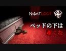 ベッドの下を覗き込むと化け物が横たわってるホラーゲームが怖い【Night Loop】