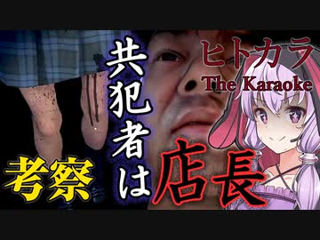 考察、カラオケの店長「佐々木」という隠れた共犯者がヤバすぎる『ヒトカラ | The Karaoke』【VOICEROID実況/結月ゆかり・紲星あかり】