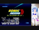 【ソニックライダーズSSS】重力を使って風になります　前編【A.I.VOICE実況】
