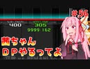【VOICEROID実況】茜ちゃん、DPやるってよ #56【beatmaniaIIDX】