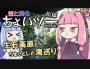 茜と葵のちょいツーPicnic 生石高原とちょっとした滝巡り 前編
