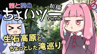 茜と葵のちょいツーPicnic 生石高原とちょっとした滝巡り 前編