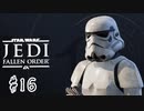 傘でジェダイごっこをしていた関西人の【Star Wars ジェダイ:フォールン・オーダー】#16