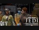 傘でジェダイごっこをしていた関西人の【Star Wars ジェダイ:フォールン・オーダー】#17
