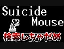 絶対に検索してはいけないホラーゲーム。【スーサイドマウス】【実況】