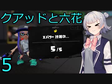 【スプラトゥーン３】クアッドと六花５【CeVIO実況】