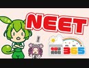 【2月10日】NEET【今日は何の日365】