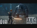 傘でジェダイごっこをしていた関西人の【Star Wars ジェダイ:フォールン・オーダー】#18