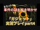また×６事件の謎を解き明かせ！「ガジェット ～パスト・アズ・フューチャー～」実況プレイpart4