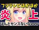 【バカなの？】フジテレビ「ぽかぽか」不謹慎発言で炎上www【ゴシップ】