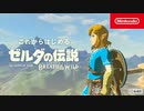 これからはじめる『ゼルダの伝説　ブレス オブ ザ ワイルド』【Nintendo Direct 2023.2.9】