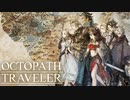 ２がでるまでに終わらせるオクトパストラベラーpart2～旅立ち編―
