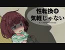 【VOICEROID劇場】性転換は気軽じゃない 5日目 男友達のうちへ遊びに行こう