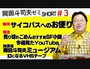 ショート岡田斗司夫ゼミ#3「おたより紹介」＋「おすすめSF小説・Youtube」＋岡田斗司夫ミュージアム「VHSテープ」