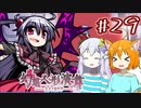 【幻想人形演舞-ユメノカケラ-】SVに乗り遅れたので東方版ポケモンをやります #29【ゆっくり実況】