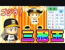 # 127 イチローを超えたゴジラ松井！32年ぶりの三冠王だ！！【ゆっくり実況・パワプロ2022・大正義ペナント】
