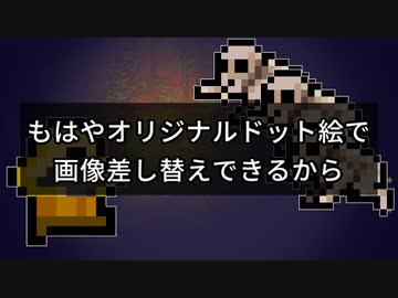 もはやオリジナルドット絵で画像差し替えできるから【ZERO Sievert】