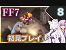 【FF7】イタコとゆかりでお上品に初見実況_Part8