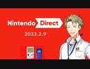 【お客様は】ニンテンドーダイレクト 2023.2.9 実況【神様です】