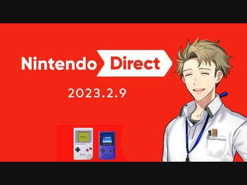 【お客様は】ニンテンドーダイレクト 2023.2.9 実況【神様です】