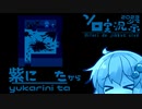 【君に う 【MZ版】】紫に　た から(後編)【VOICEROIDソロ実況】