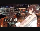 【VOICEROID実況】東北きりたんの毎日テト１チャレンジW 333日目【テトリス99】