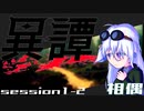 【SW2.5】異譚１-２　.相偶