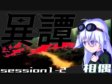 【SW2.5】異譚１-２　.相偶