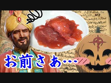 【歴飯コラボ】アッバース朝カリフを呆れさせた銀貨1000枚分の魚料理【VOICEROIDキッチン】