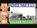 【ゆっくり解説】なにコレ珍月面車！？　構想から始まるアポロ計画の月面車解説　アメリカの宇宙開発の歴史50