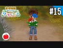 【実況】牧場物語 Welcome！ ワンダフルライフを遊ぶいも【#15】