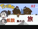 【ソロ実況祭】ポケモンMODで最強トレーナーなるわ＃１【Minecraft】
