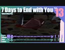 【ゆっくり実況】折角だから『7 Days to End with You』Part13